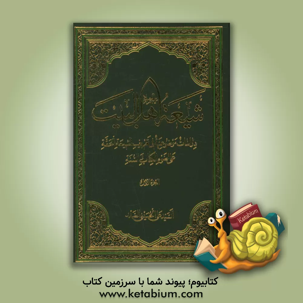 کتاب شیعه اهل البیت (ع): دراسات موضوعه فی تعریف الشیعه الحقه علی ضوء الکتاب و السنه اثر سیدعلی حسینی‌صدر