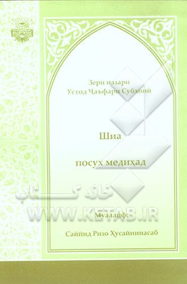 کتاب شیعه پاسخ می دهد (به زبان روسی) اثر سیدرضا حسینی‌نسب