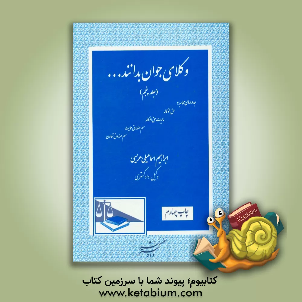 کتاب وکلای جوان بدانند ...: جدولهای محاسبه حق الوکاله، مالیات حق الوکاله،  سهم صندوق حمایت، سهم صندوق تعاون |اثر ابراهیم اسماعیلی هریسی