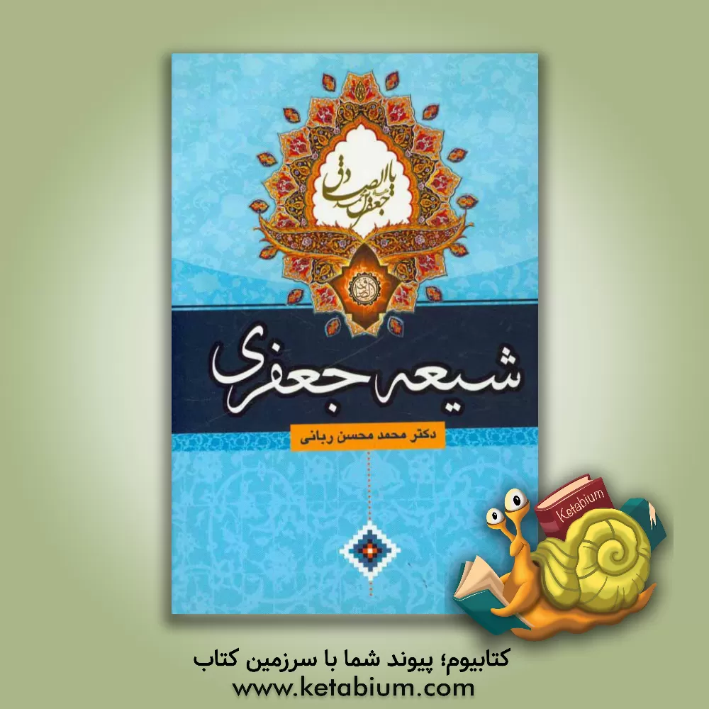 کتاب شیعه جعفری اثر محمدمحسن ربانی