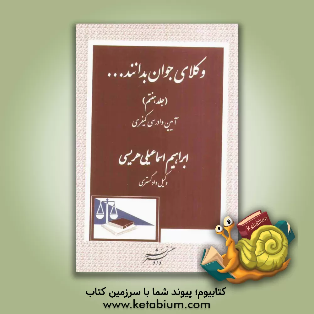 کتاب وکلای جوان بدانند: پاسخهای تحلیلی به پرسشهای اختبار (آیین دادرسی کیفری) اثر ابراهیم اسماعیلی‌هریسی