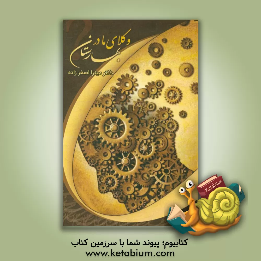 کتاب وکلای ما در بهارستان اثر میترا اصغرزاده