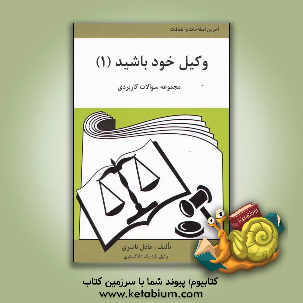 کتاب وکیل خود باشید 1: مجموعه سوالات کاربردی اثر عادل ناصری‌ملکی