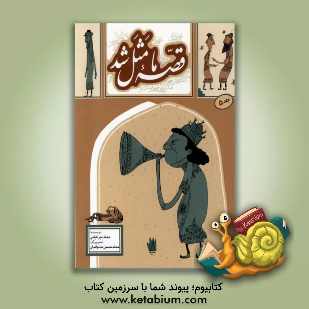 کتاب قصه ما مثل شد: صد و ده قصه مثل برای نوجوانان اثر محمد میرکیانی