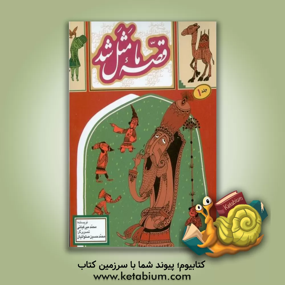 کتاب قصه ما مثل شد: صد و ده قصه مثل برای نوجوانان اثر محمد میرکیانی