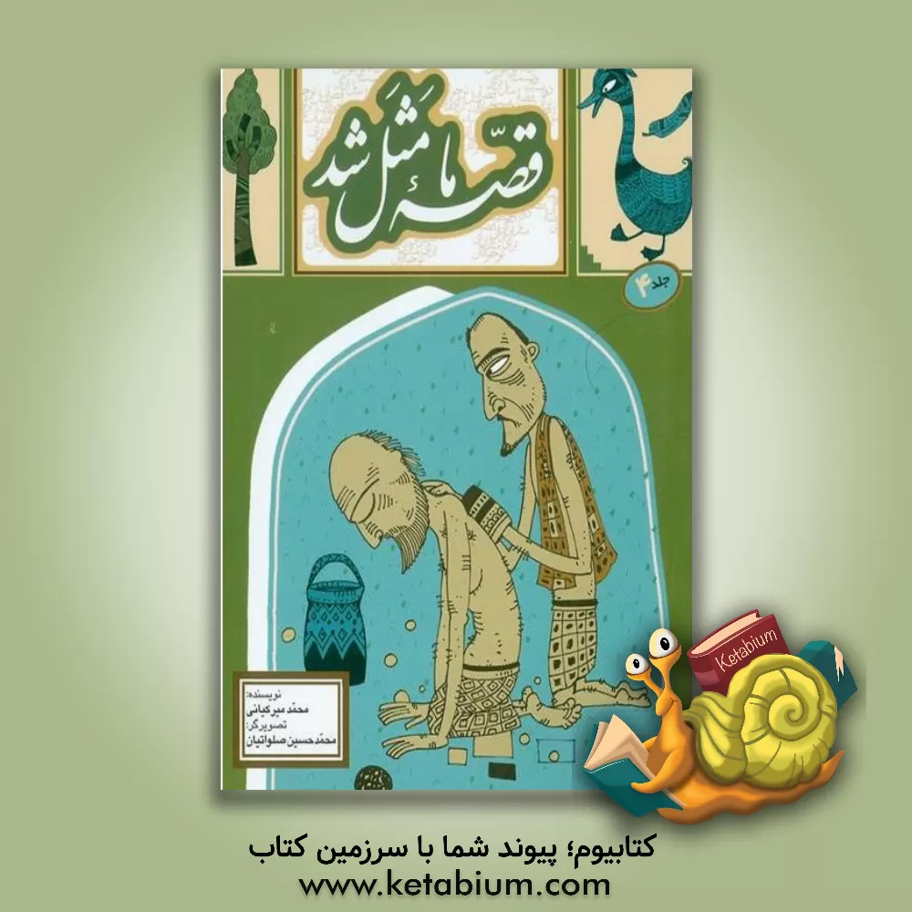 کتاب قصه ما مثل شد: صد و ده قصه مثل برای نوجوانان اثر محمد میرکیانی