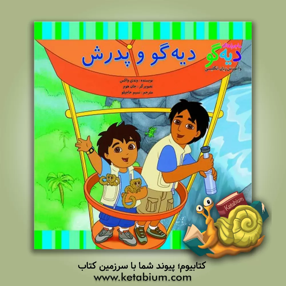 کتاب دیه گو و پدرش اثر وندی واکس