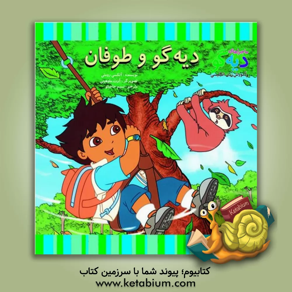 کتاب دیه گو و طوفان اثر آلکسی رومای