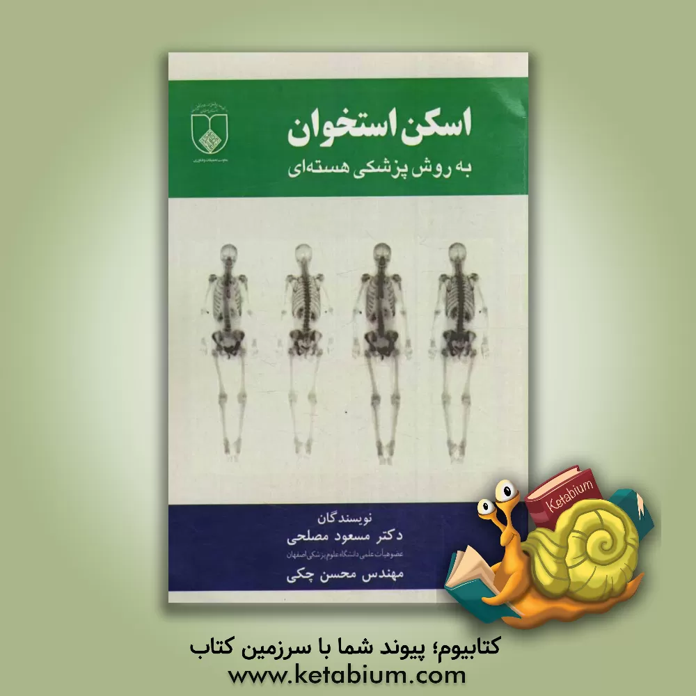 کتاب اسکن استخوان به روش پزشکی هسته ای اثر مسعود مصلحی