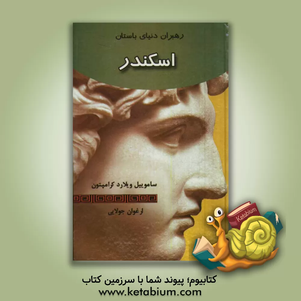 کتاب اسکندر اثر ساموئیل‌ویلارد کرامپتون