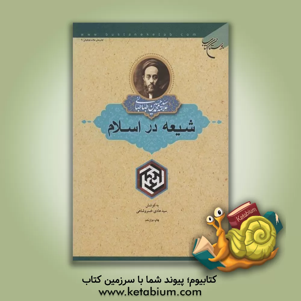 کتاب شیعه در اسلام |اثر سیدمحمدحسین طباطبائی