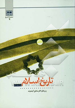 کتاب تاریخ اسلام |اثر جمعی از نویسندگان