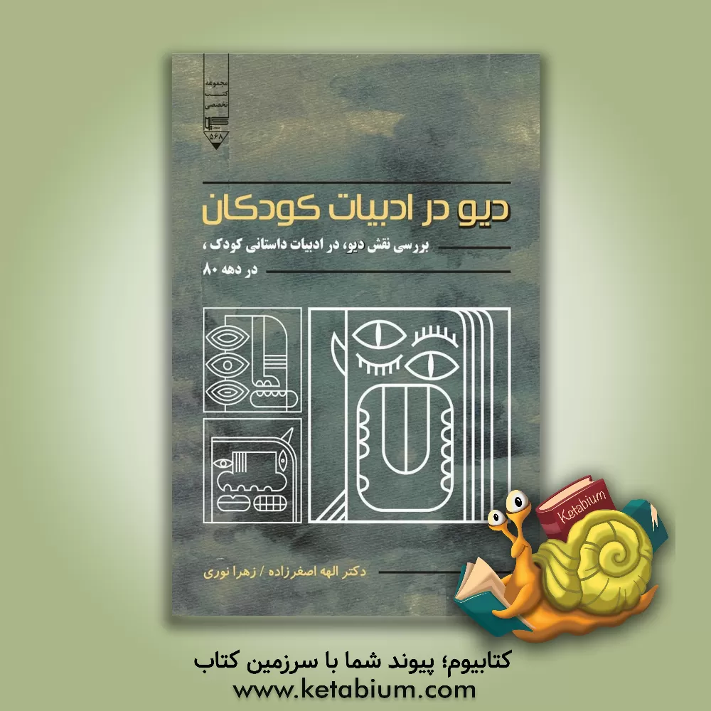کتاب دیو در ادبیات کودک: بررسی نقش دیو در ادبیات داستانی کودک در دهه ی 80 |اثر الهه اصغرزاده