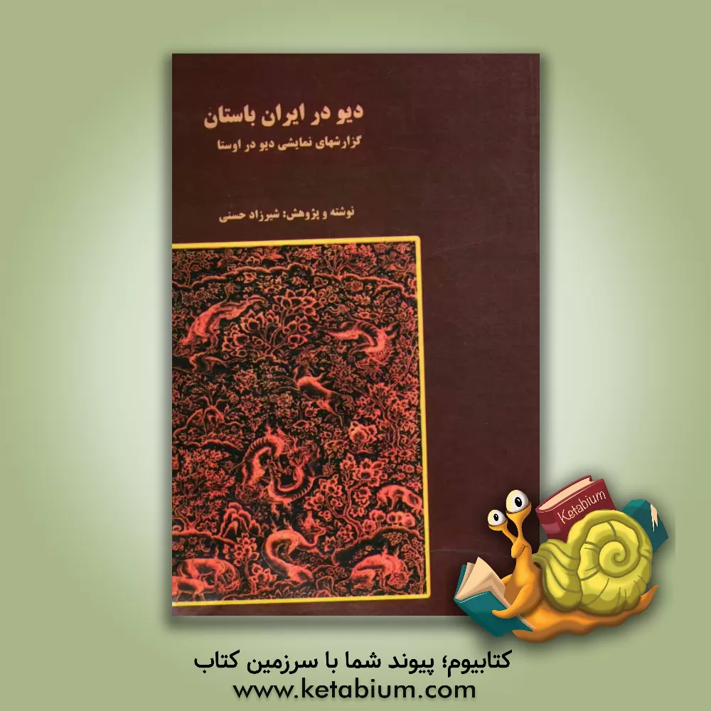 کتاب دیو در ایران باستان: گزارش های نمایشی دیو در اوستا |اثر شیرزاد حسنی