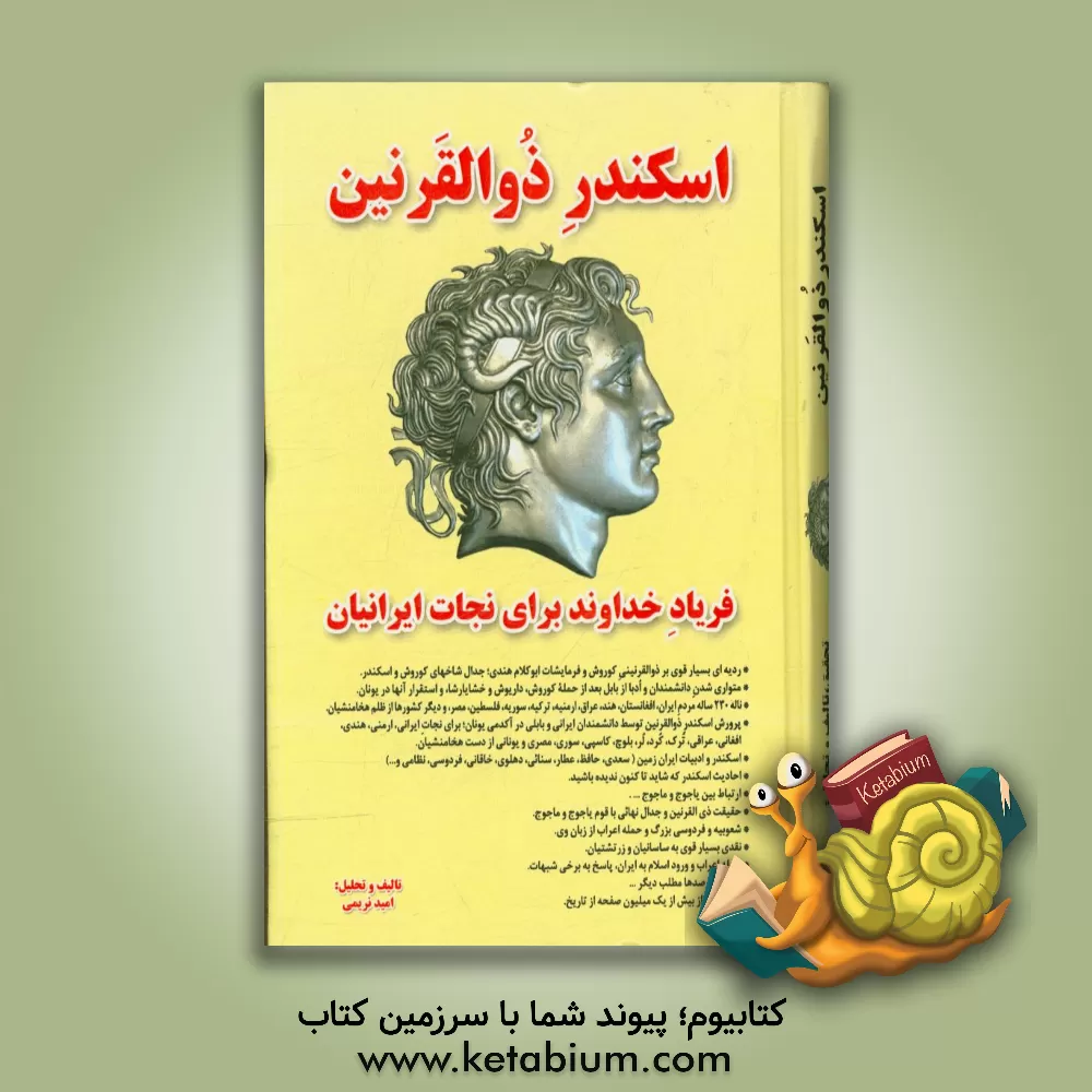 کتاب اسکندر ذی القرنین: فریاد خداوند برای نجات ایرانیان اثر امید نریمی کتاب اسکندر ذی القرنین: فریاد خداوند برای نجات ایرانیان اثر امید نریمی