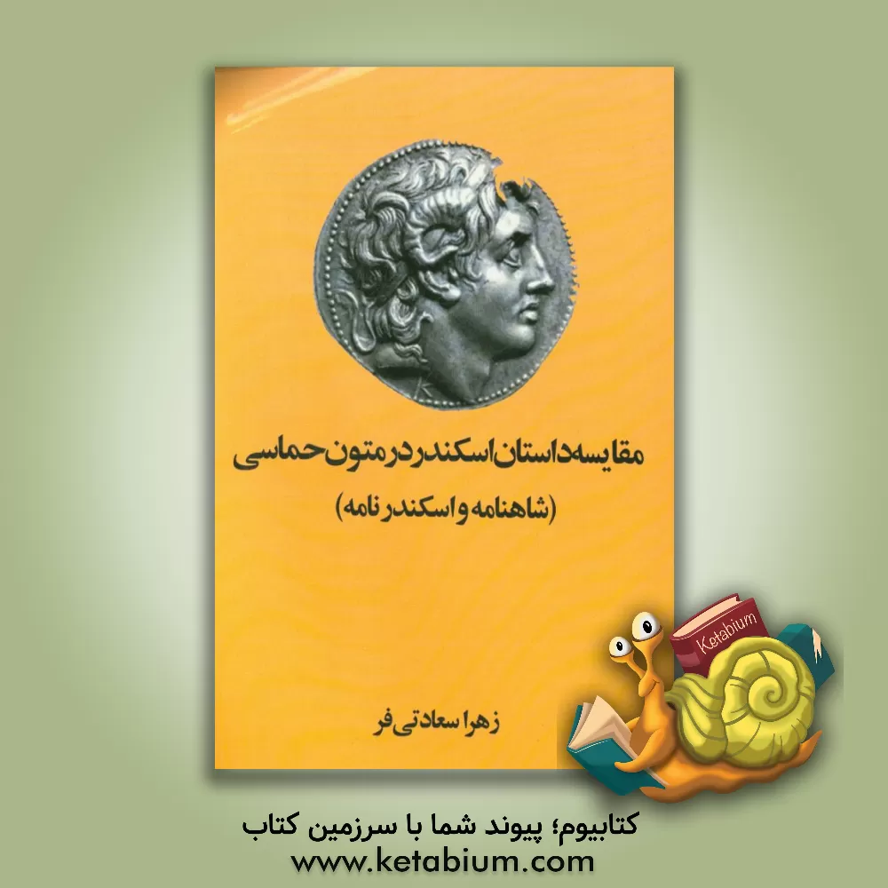 کتاب اسکندر شاهنامه اسکندر نظامی اثر زهرا سعادتی‌فر