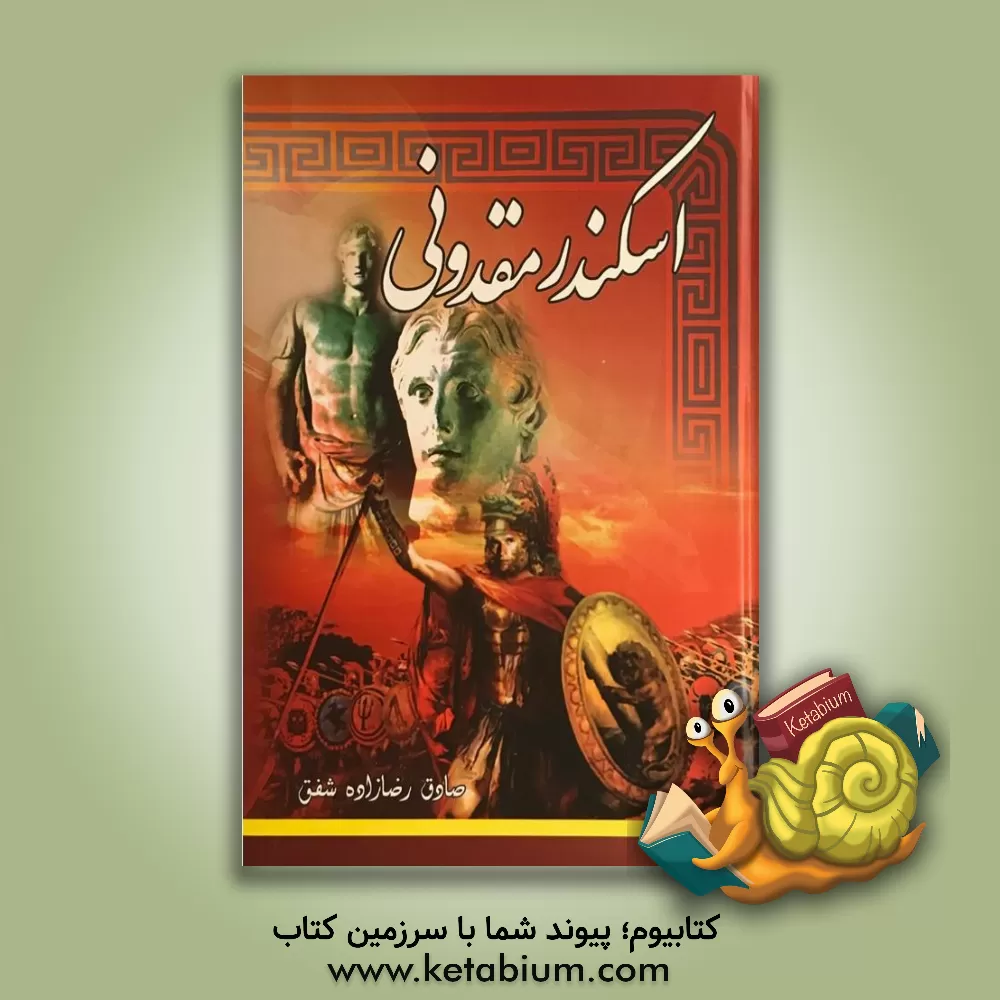 کتاب اسکندر مقدونی اثر هرولد لمب