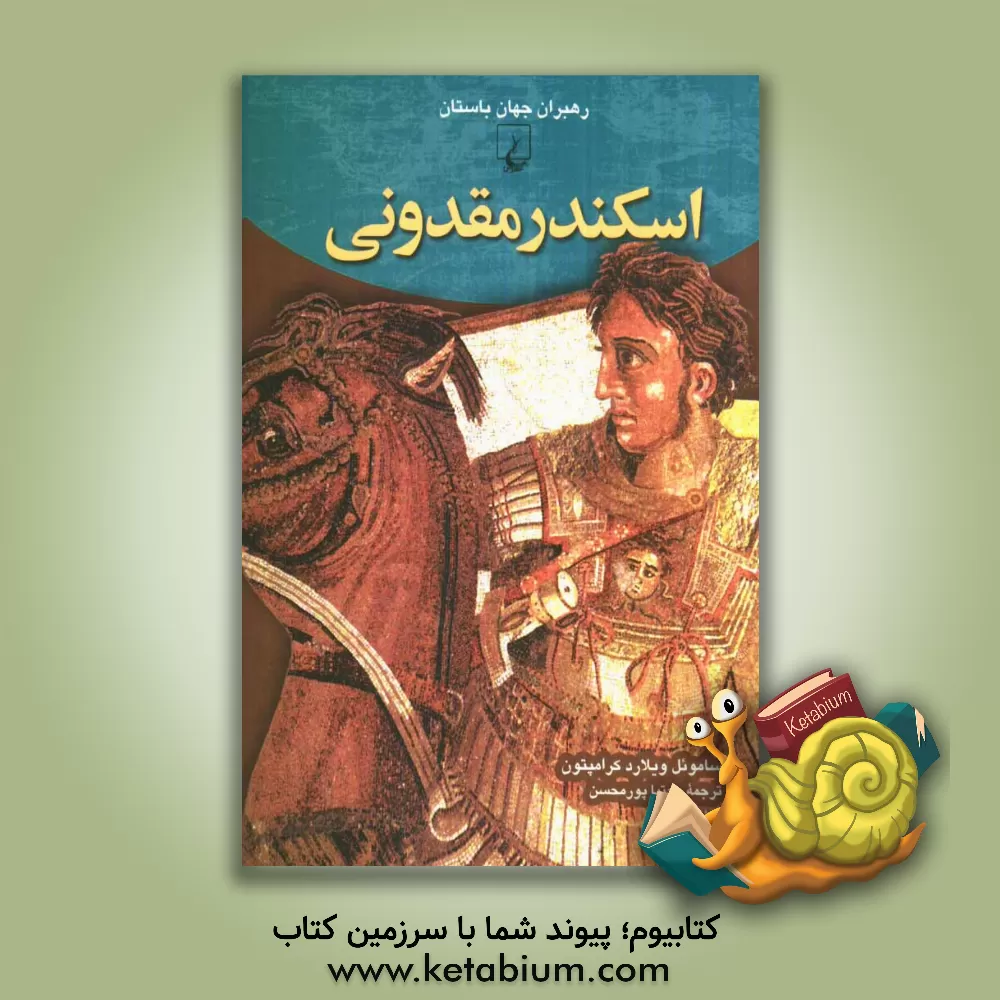 کتاب اسکندر مقدونی اثر ساموئیل‌ویلارد کرامپتون