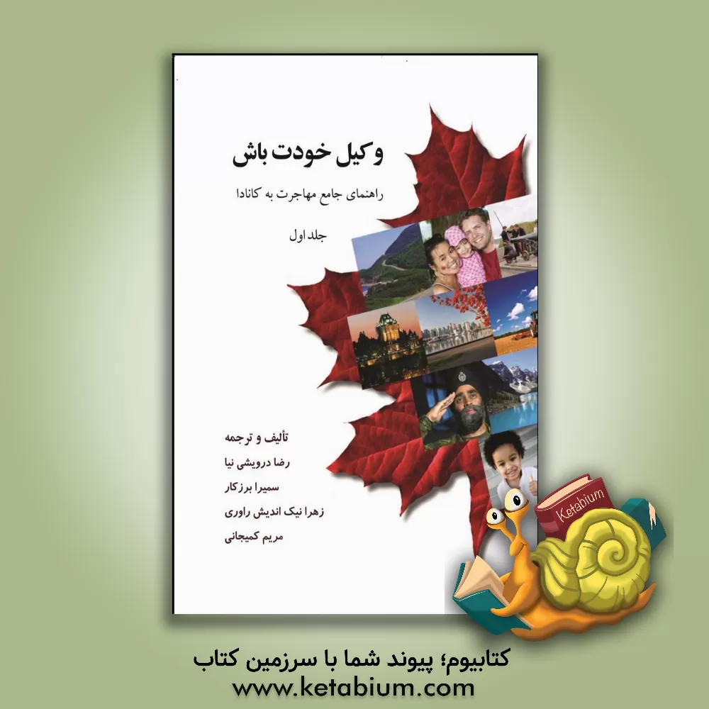 کتاب وکیل خودت باش!: راهنمای جامع مهاجرت به کانادا |اثر مریم کمیجانی