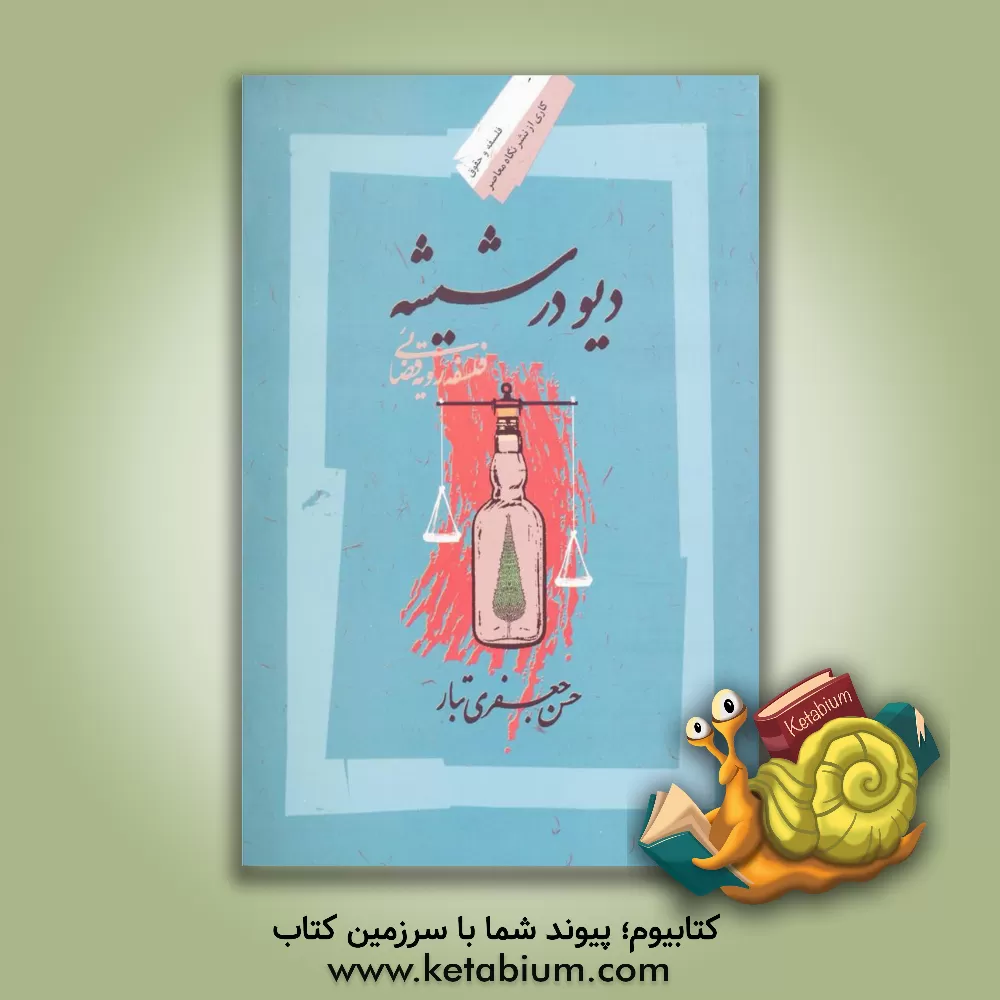 کتاب دیو در شیشه در فلسفه رویه قضایی اثر حسن جعفری‌تبار