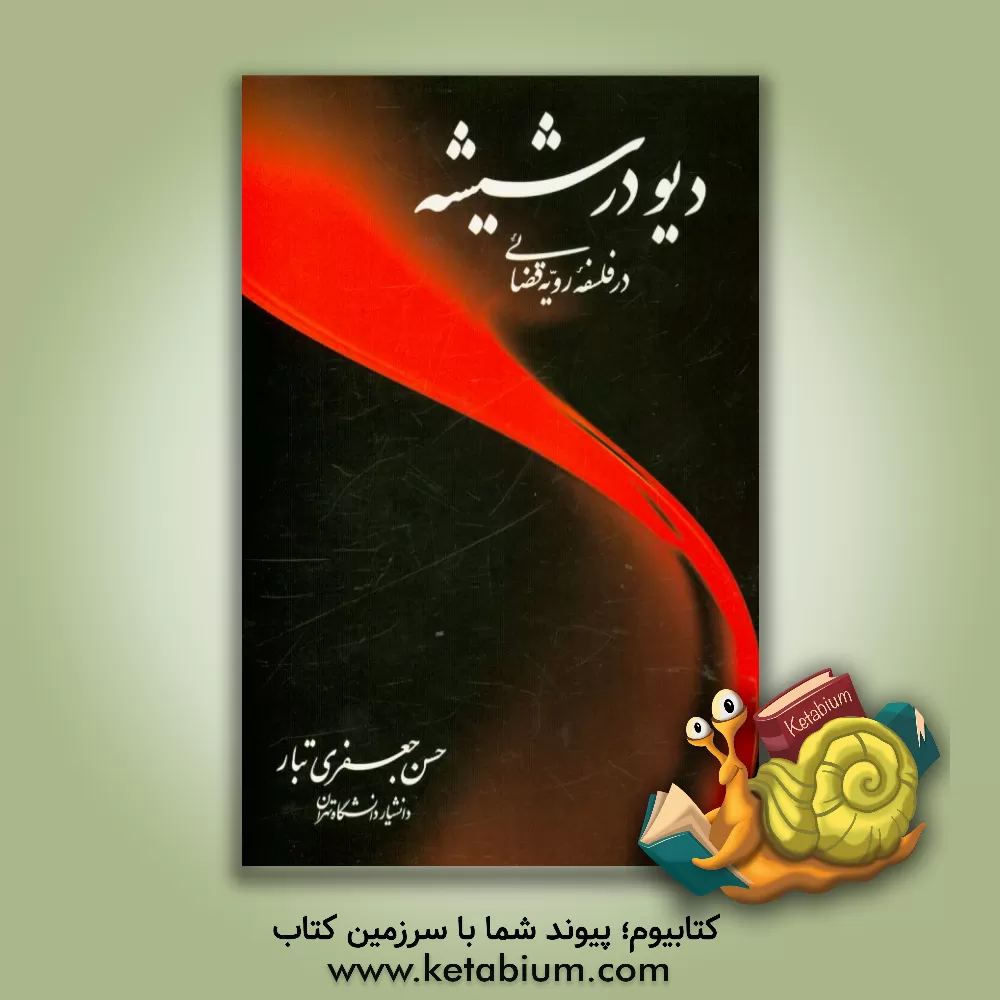 کتاب دیو در شیشه در فلسفه رویه قضایی اثر حسن جعفری‌تبار