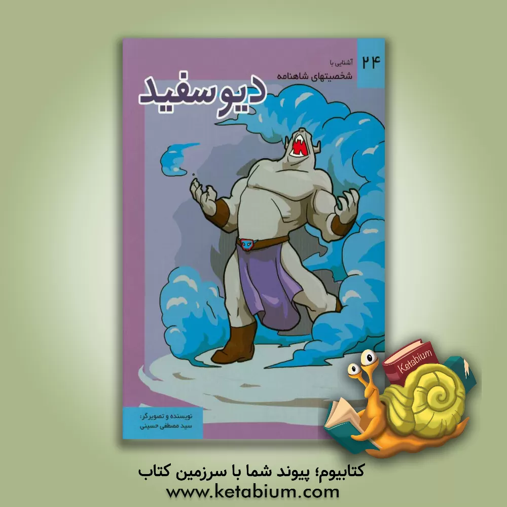 کتاب دیو سفید اثر سیدمصطفی حسینی