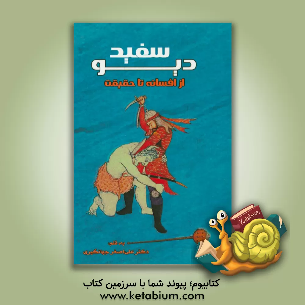 کتاب دیو سفید از افسانه تا حقیقت اثر علی‌اصغر جهانگیری