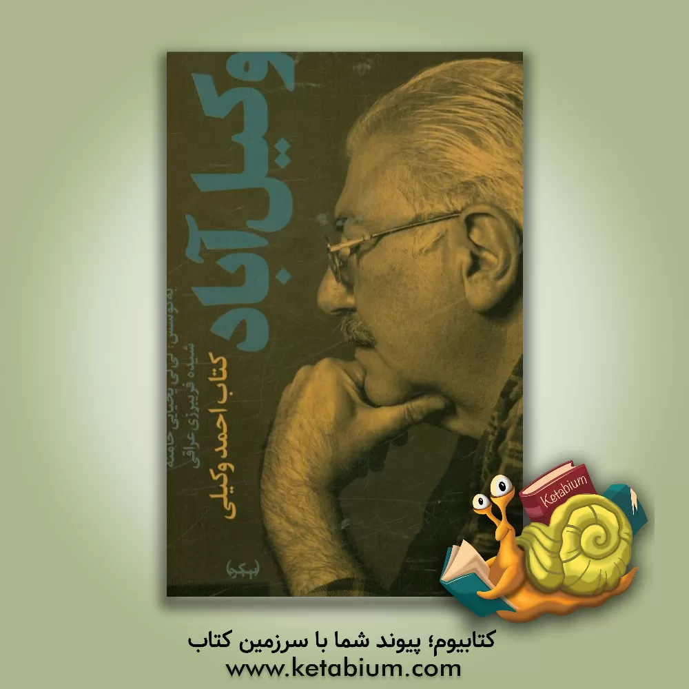 کتاب وکیل آباد اثر احمد وکیلی