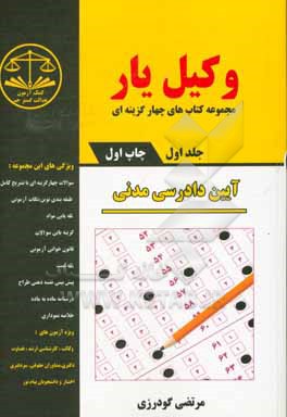 کتاب وکیل یار آیین دادرسی مدنی اثر مرتضی گودرزی