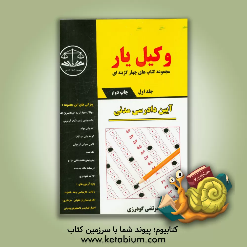 کتاب وکیل یار آیین دادرسی مدنی اثر مرتضی گودرزی