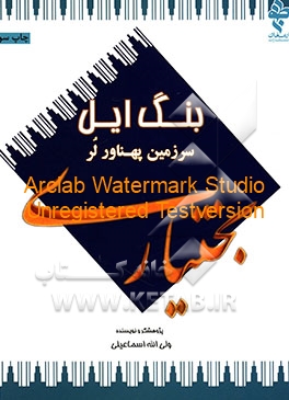 کتاب بنگ ایل: سرزمین پهناور لر بختیاری اثر ولی‌اله اسماعیلی‌درکه