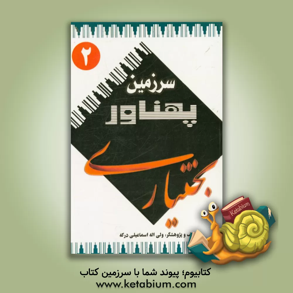 کتاب بنگ ایل: سرزمین پهناور، لر بختیار اثر ولی‌اله اسماعیلی‌درکه