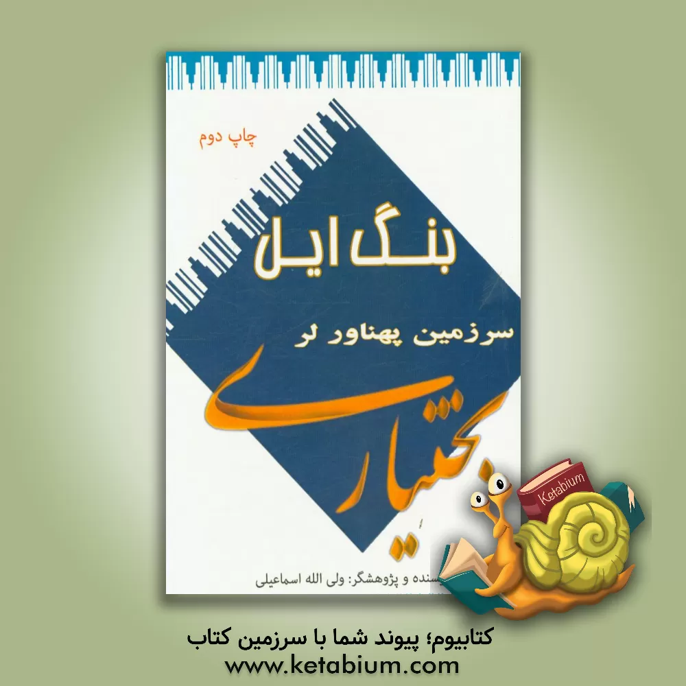 کتاب بنگ ایل: سرزمین پهناور، لر بختیار اثر ولی‌اله اسماعیلی‌درکه