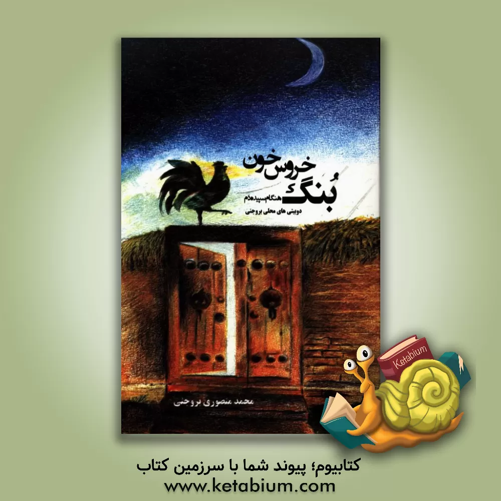 کتاب بنگ خروس خون (هنگام سپیده دم): اشعار محلی بروجنی اثر محمد منصوری‌بروجنی