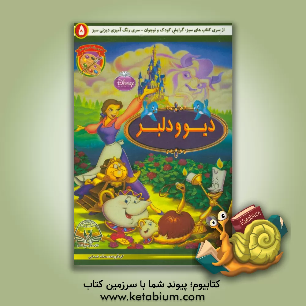 کتاب دیو و دلبر اثر محمد شیدایی