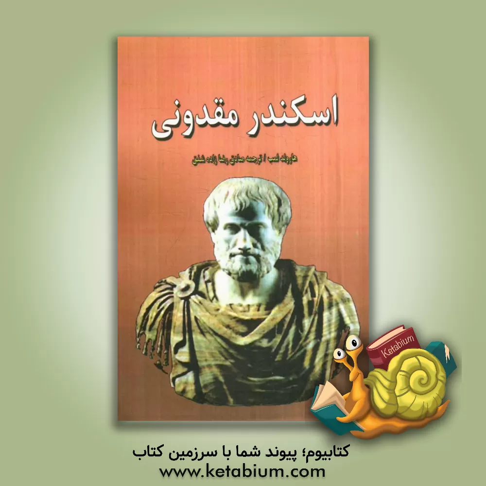 کتاب اسکندر مقدونی اثر هرولد لمب