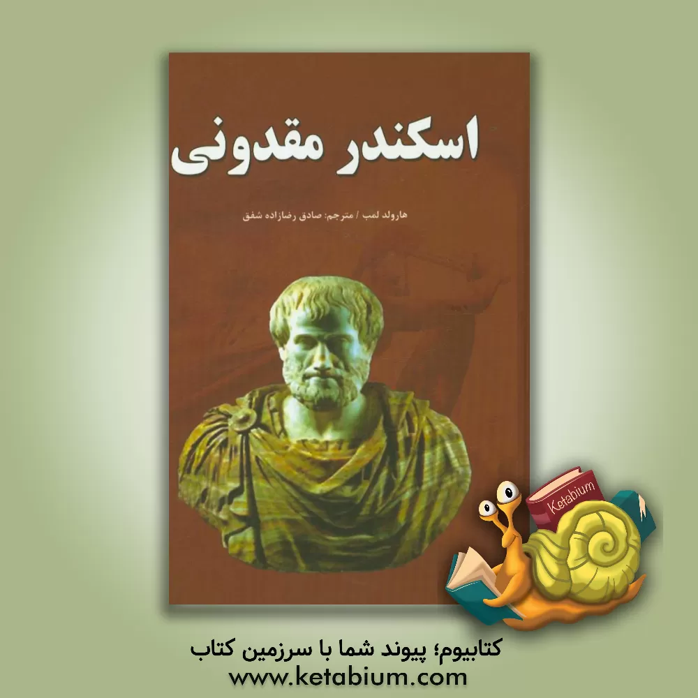 کتاب اسکندر مقدونی اثر هرولد لمب