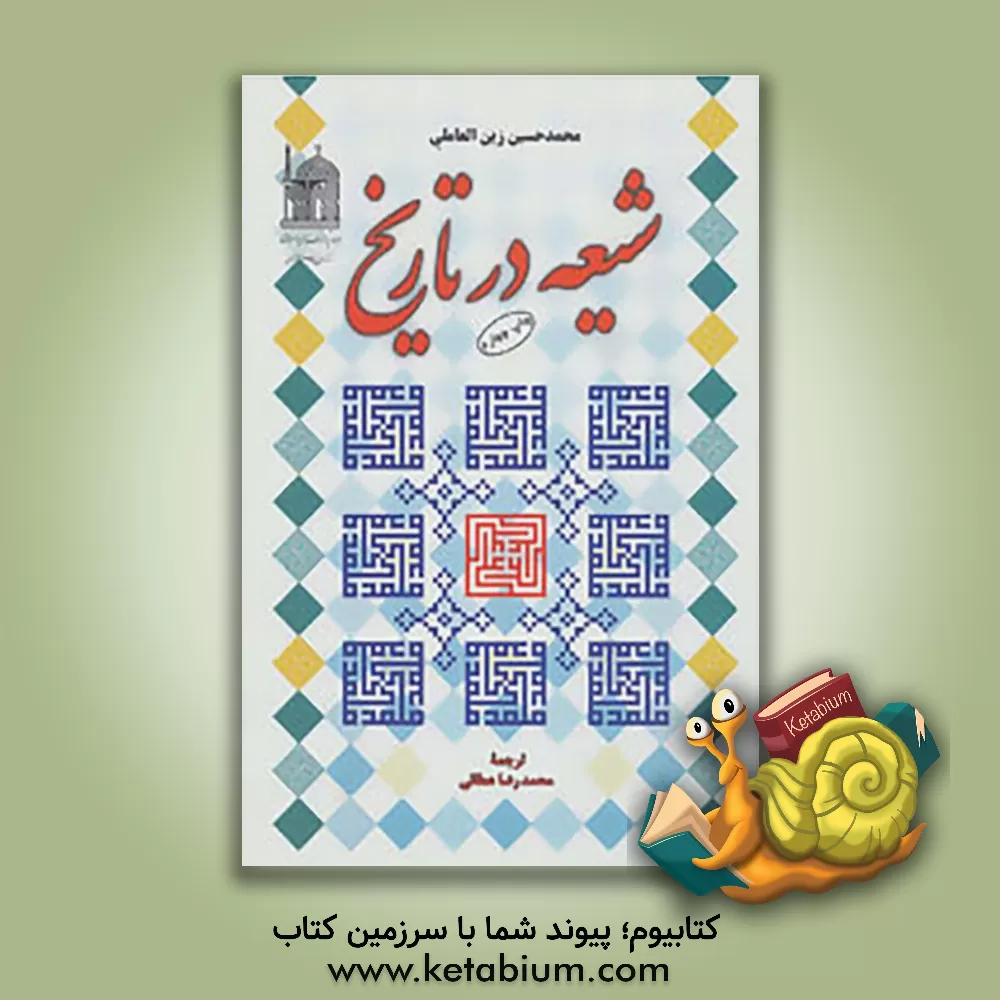 کتاب شیعه در تاریخ اثر محمدحسین زین‌عاملی