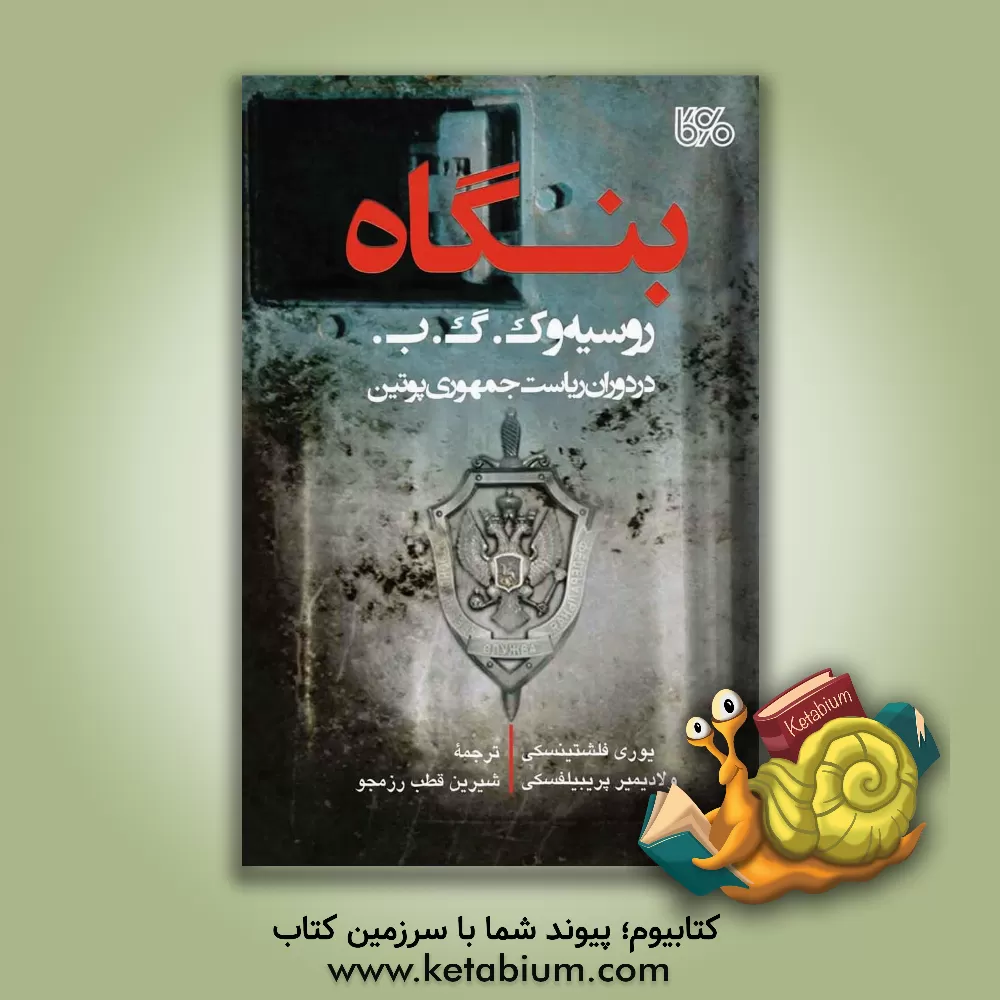 کتاب بنگاه روسیه و ک.گ.ب. در دوران ریاست جمهوری پوتین اثر یوری فلشتینسکی