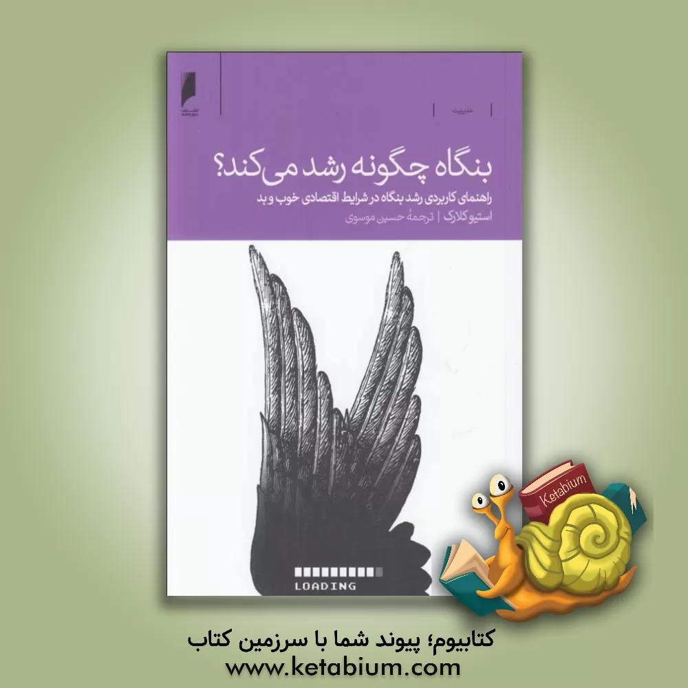 کتاب بنگاه  چگونه رشد می کند؟ : راهنمای کاربردی رشد بنگاه در شرایط اقتصادی خوب و بد - حتی وقتی مشتریان خرج نمی کنند اثر استیو کلارک