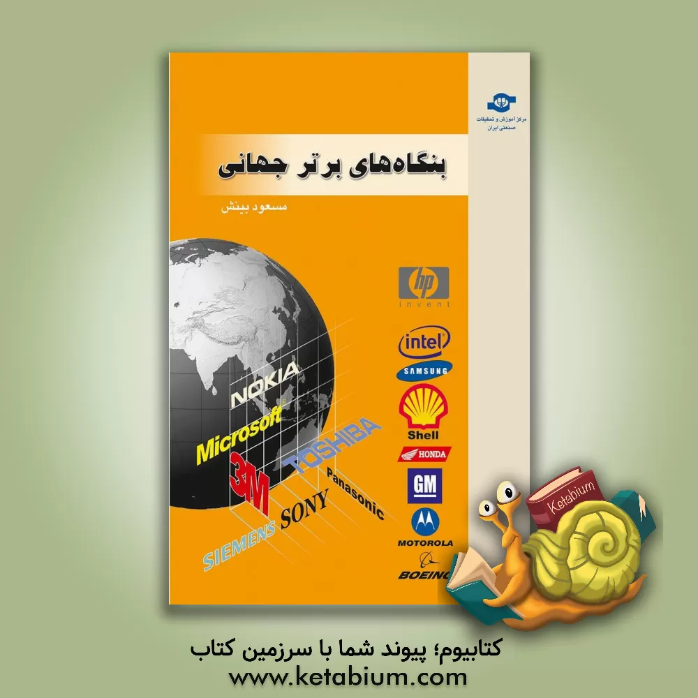 کتاب بنگاه های برتر جهانی اثر مسعود بینش