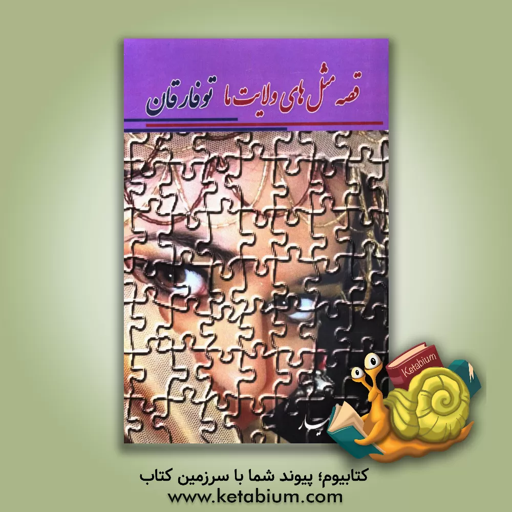 کتاب قصه مثل های ولایت ما توفارقان اثر عباس مهیار