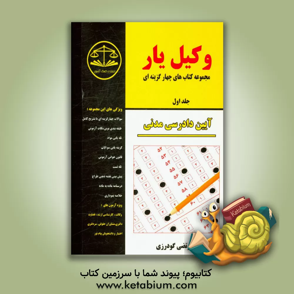 کتاب وکیل یار آیین دادرسی مدنی اثر مرتضی گودرزی