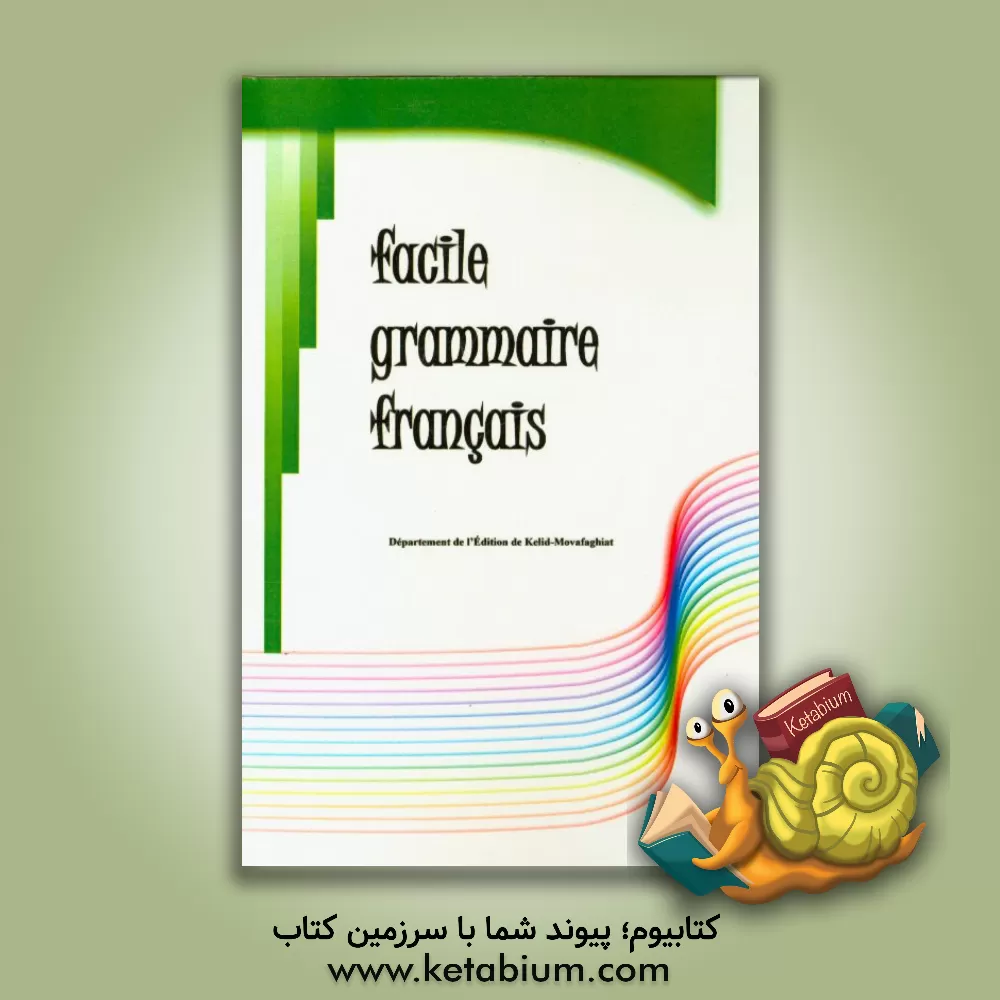 کتاب Facile grammaire Francais اثر دپارتمان انتشارات کلید موفقیت