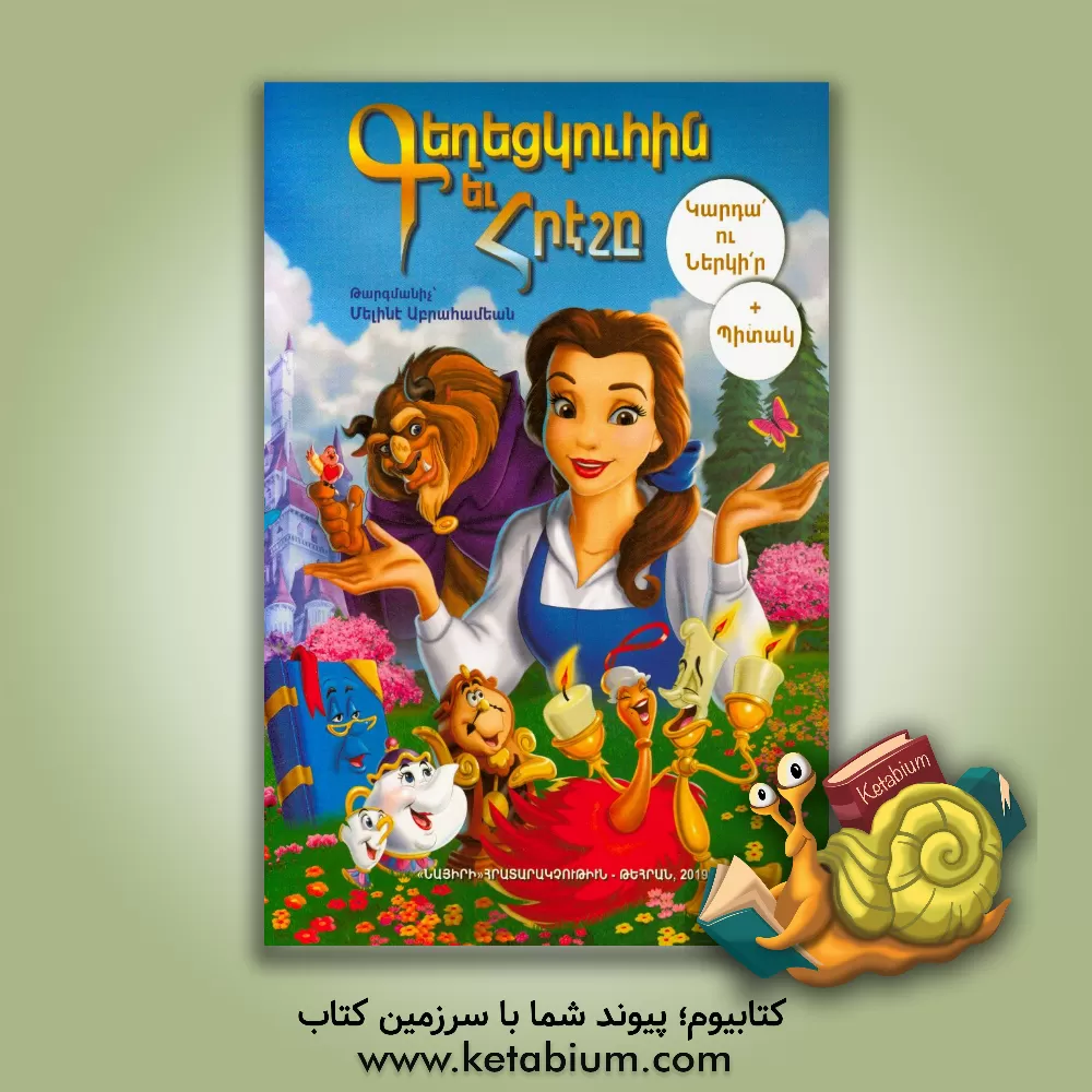 کتاب دیو و دلبر اثر والت دیزنی