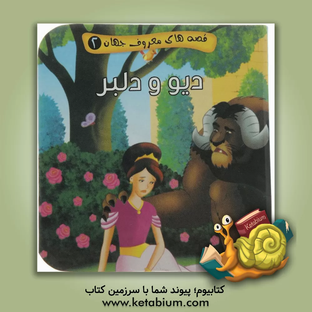 کتاب دیو و دلبر اثر مصطفی عاقله