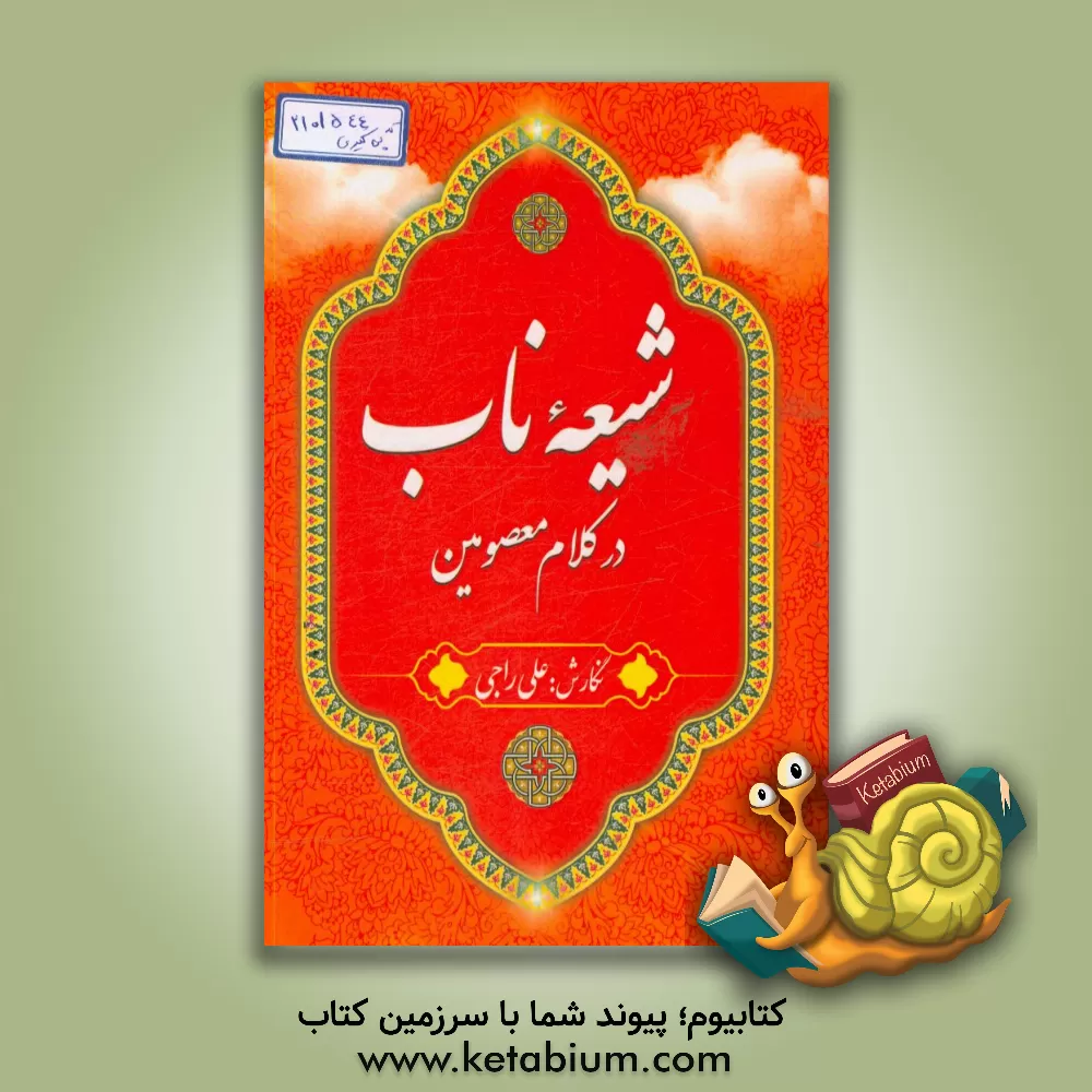 کتاب شیعه ناب در کلام معصومین اثر علی راجی