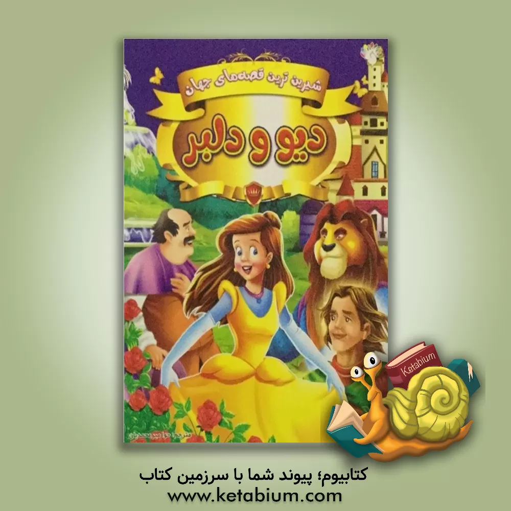 کتاب دیو و دلبر اثر گروه نویسندگان دریم‌لند