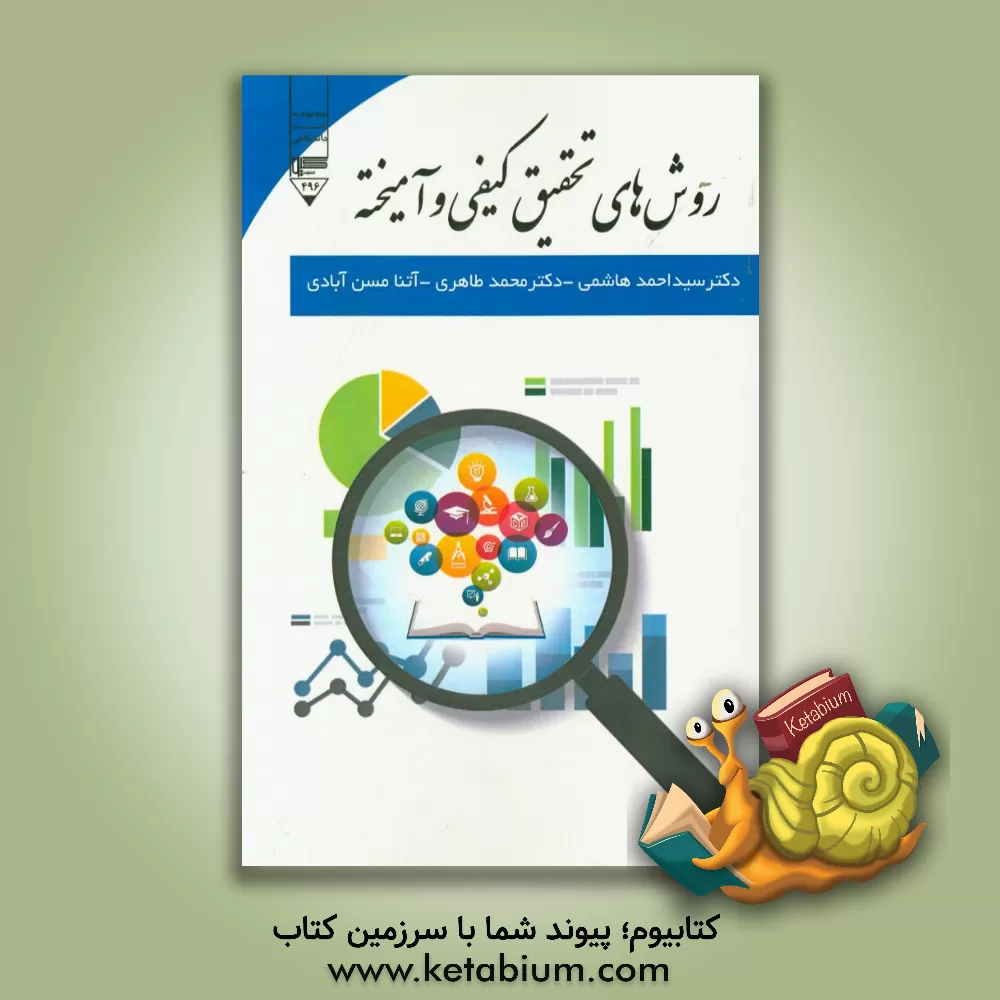 کتاب روش های تحقیق کیفی و آمیخته اثر سیداحمد هاشمی