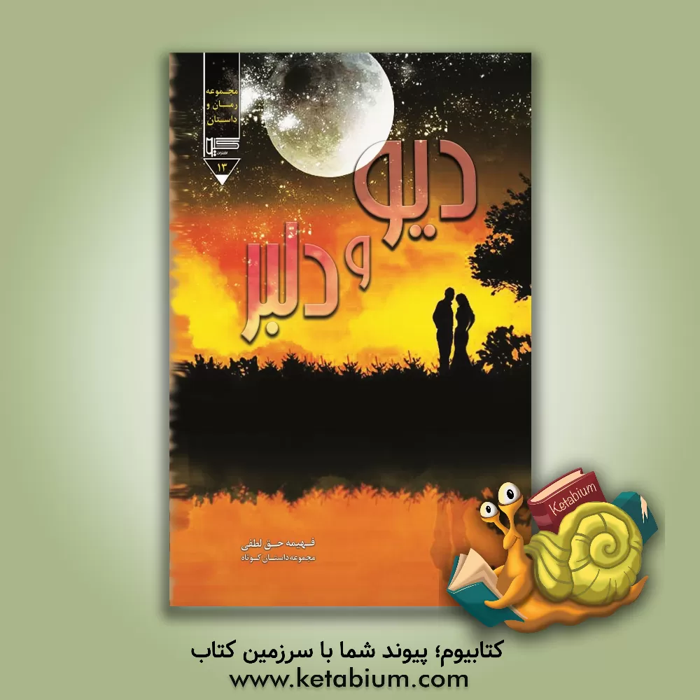 کتاب دیو و دلبر (داستان کوتاه) اثر فهیمه حق‌لطفی